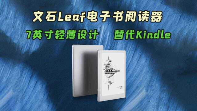 文石Leaf电子书阅读器:7英寸轻薄设计,能不能替代Kindle?