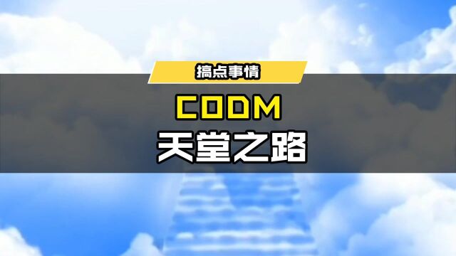 codm版天堂之路