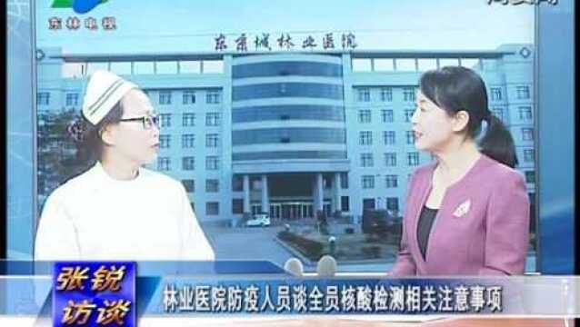 【张锐访谈】林业医院防疫人员谈全员核酸检测相关注意事项