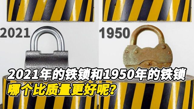 50年代的铁锁和2021生产的铁锁,哪个质量更好呢?