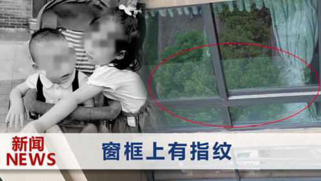 “重庆姐弟坠亡案”新证据曝光,生母崩溃:女儿曾抓住窗框想自救