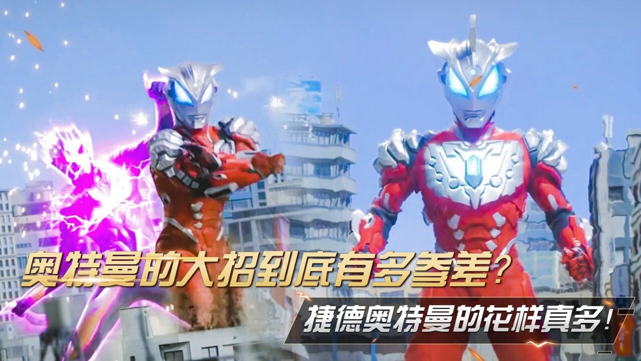 奥特曼盘点:奥特曼的大招到底有多参差?捷德奥特曼的花样真多!_高清1080P在线观看平台_腾讯视频