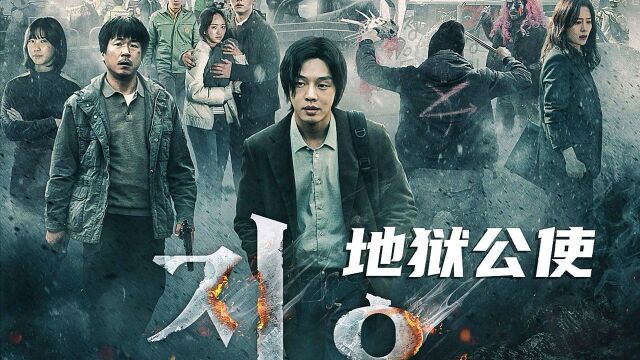 第1集03:韩剧《地狱公使》刘亚仁