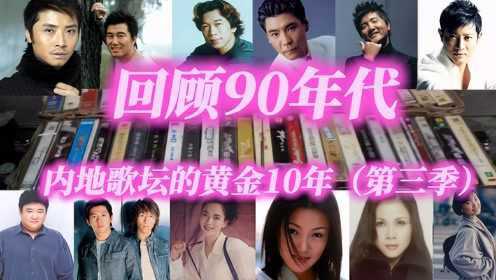 回顾90年代内地流行歌曲黄金10年（第三季）