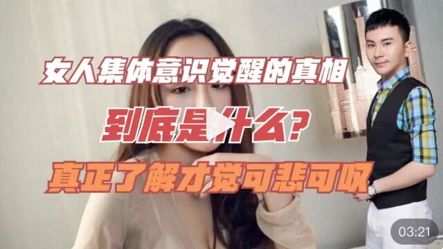 女人集体意识觉醒的真相到底是什么?真正了解才觉可悲可叹!