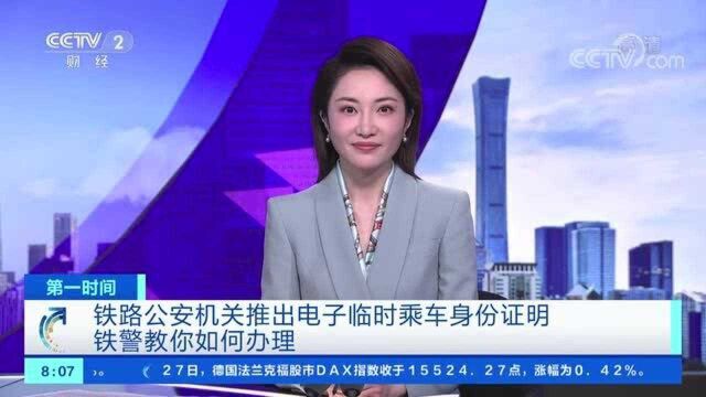 铁路公安机关推出电子临时乘车身份证明 铁警教你如何办理