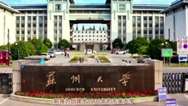 博学笃行与“苏”丨止于至善在“大”