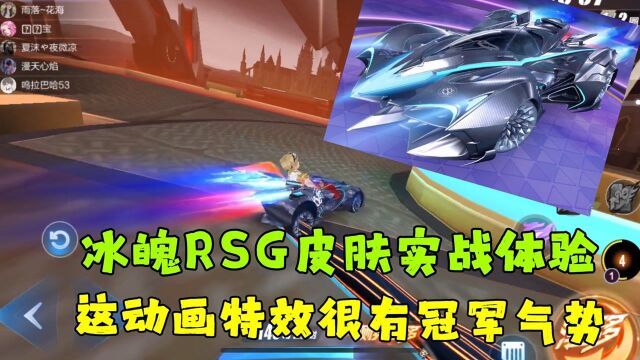 QQ飞车手游:冰魄RSG冠军皮肤实战体验,这动画很有冠军气势