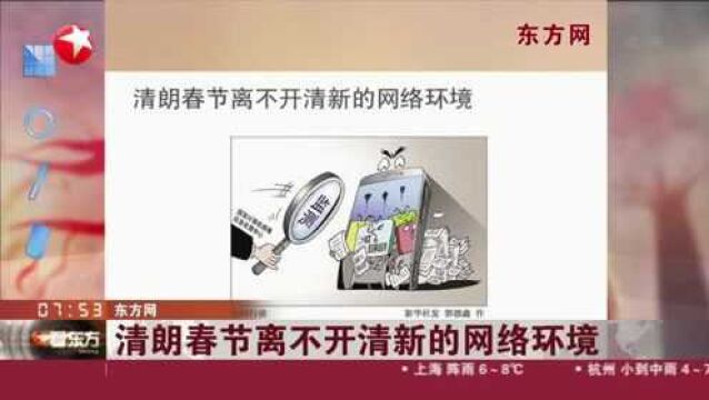 东方网:清朗春节离不开清新的网络环境