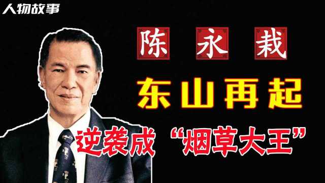 31岁创办烟厂,不料一场台风工厂被毁,10年逆袭成“烟草大王”