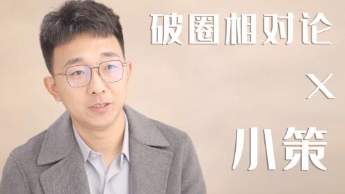 [图]导演小策：每个月都在想，别人是不是在捧杀我？