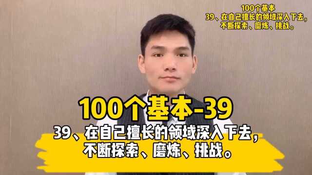 39、在自己擅长的领域深入下去不断探索、磨炼、挑战.#读书##成长##100个基本##小哲学##人生信条#￼#创业##投资##为人处世#