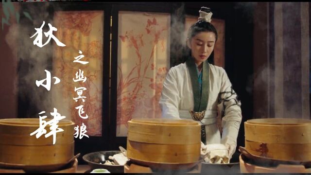 《狄小肆之幽冥飞狼》狄小肆联手宋九龄,破惊天谜案