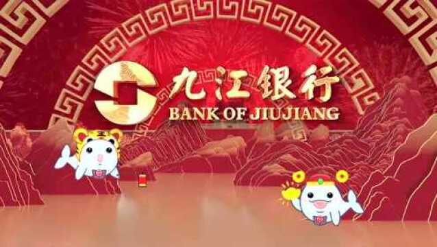 九江银行祝全县人民新春大吉 虎虎生威!