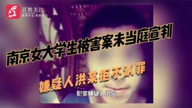 南京女大学生被害案未当庭宣判 被害人父亲:洪某拒不认罪