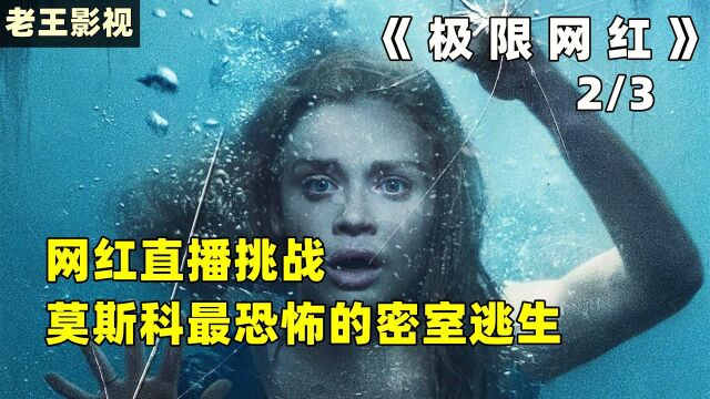 五个网红直播挑战莫斯科最恐怖密室逃生,结局悲哀了《极限网红》 