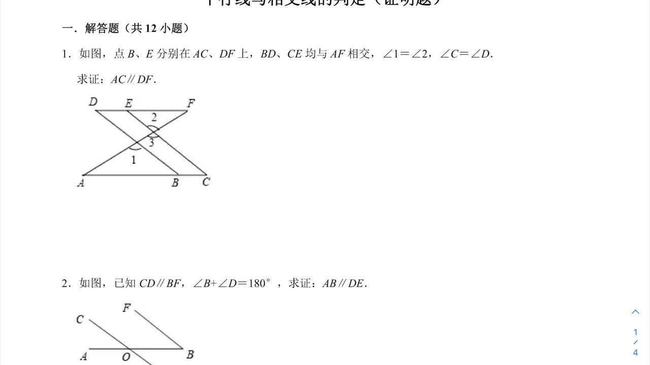 七年级下册数学平行线与相交线判定（证明题）_高清