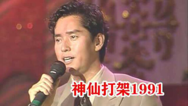 30年前的春晚有多离谱?神仙打架的1991,没听过算我输