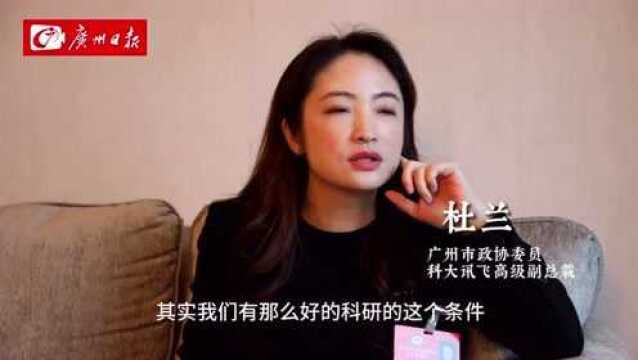 “两会”一席谈丨市政协委员杜兰:弘扬广州敢为人先的精神