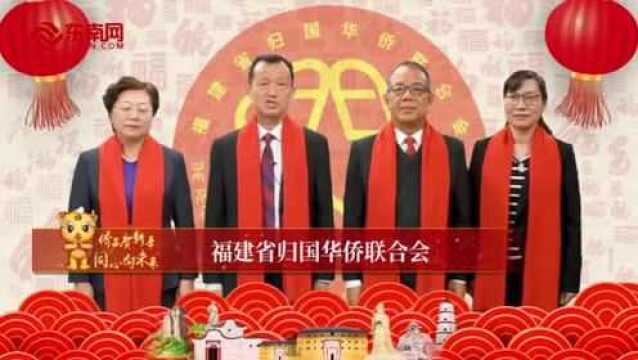 福建省侨联2022年新春拜年