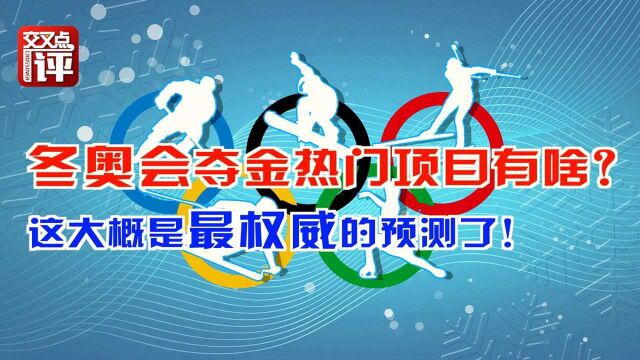 冬奥会夺金热门项目有些啥?最权威预测在这里!