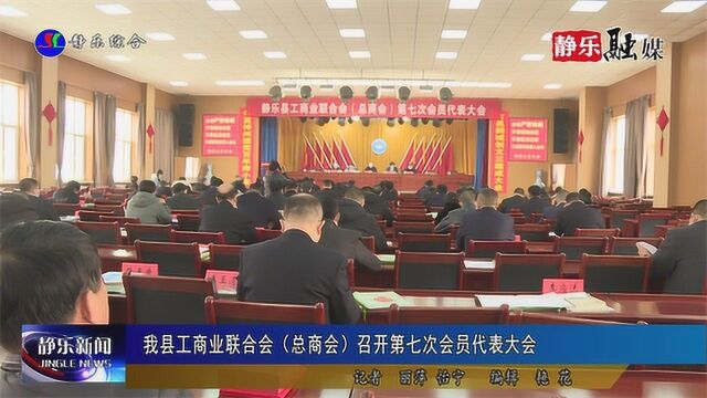 我县工商业联合会(总商会)召开第七次会员代表大会 3