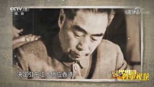 1963年周总理指示拨3800万专项资金解决香港水荒