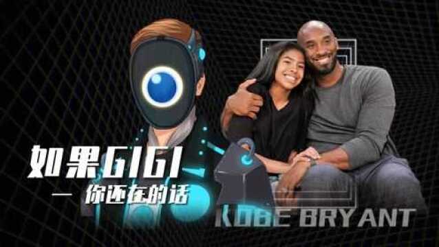 纪念科比,纪念gigi逝世两周年,如果gigi,你还在的话