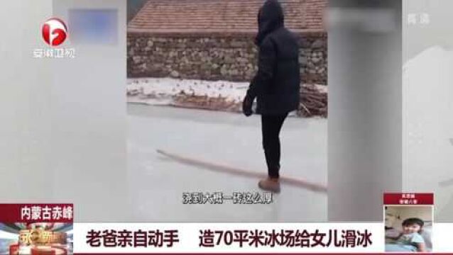 内蒙古赤峰:老爸亲自动手,造70平米冰场给女儿滑冰