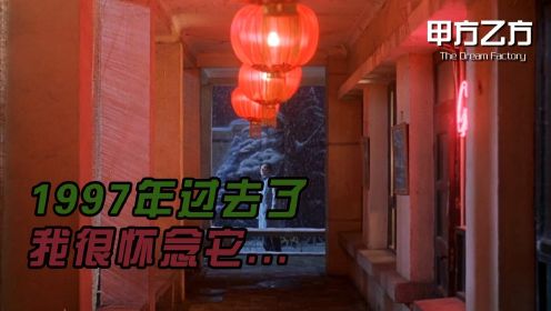 【影视解说】《甲方乙方》中国第一部贺岁片，愿全国人民虎年美梦成真。