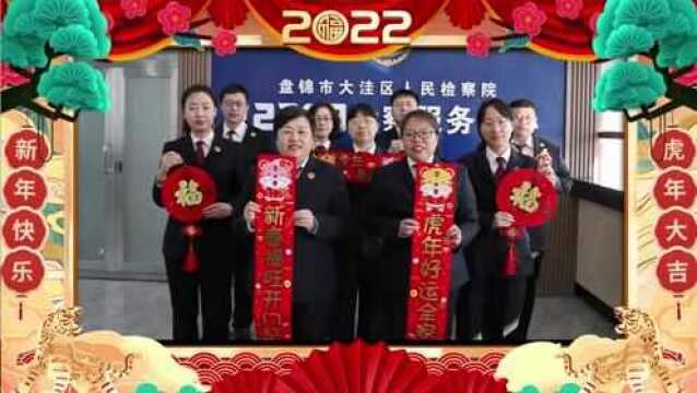 【新春特辑】盘锦市大洼区人民检察院给您拜年啦!