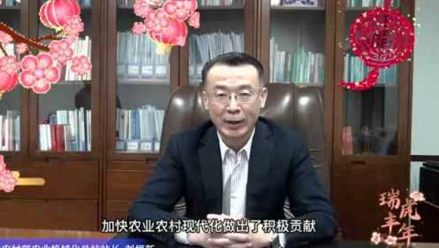 新春大拜年——农业农村部农业机械化总站站长刘恒新