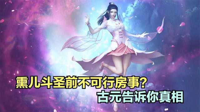 斗破苍穹:古熏儿为何达到斗圣前不可以行房事?古元告诉你真相