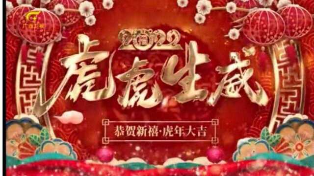 乌兰图雅在广西卫视给大家拜年啦!祝大家2022虎虎生威!虎年吉祥!