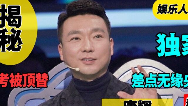 康辉:央视一哥康辉租房20年,未曾买房,康辉究竟经历了什么