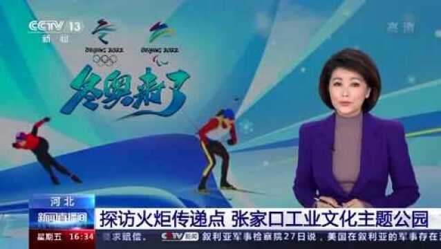 【相约冬奥】探访火炬传递点 张家口工业文化主题公园