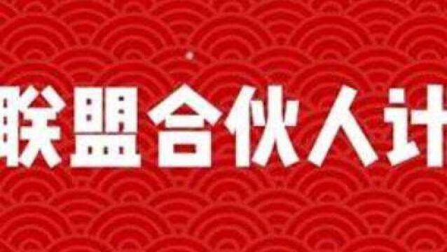 全新魅联盟模式,期待您的加入…