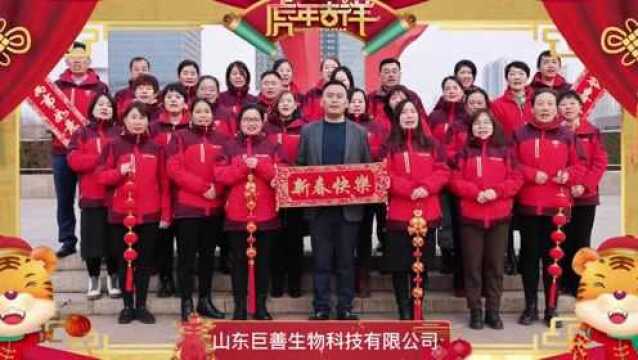 山东巨善生物科技有限公司全体员工向全市人民拜年!