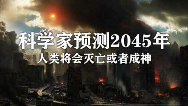 2045年,人类要么灭亡,要么会成“神”?