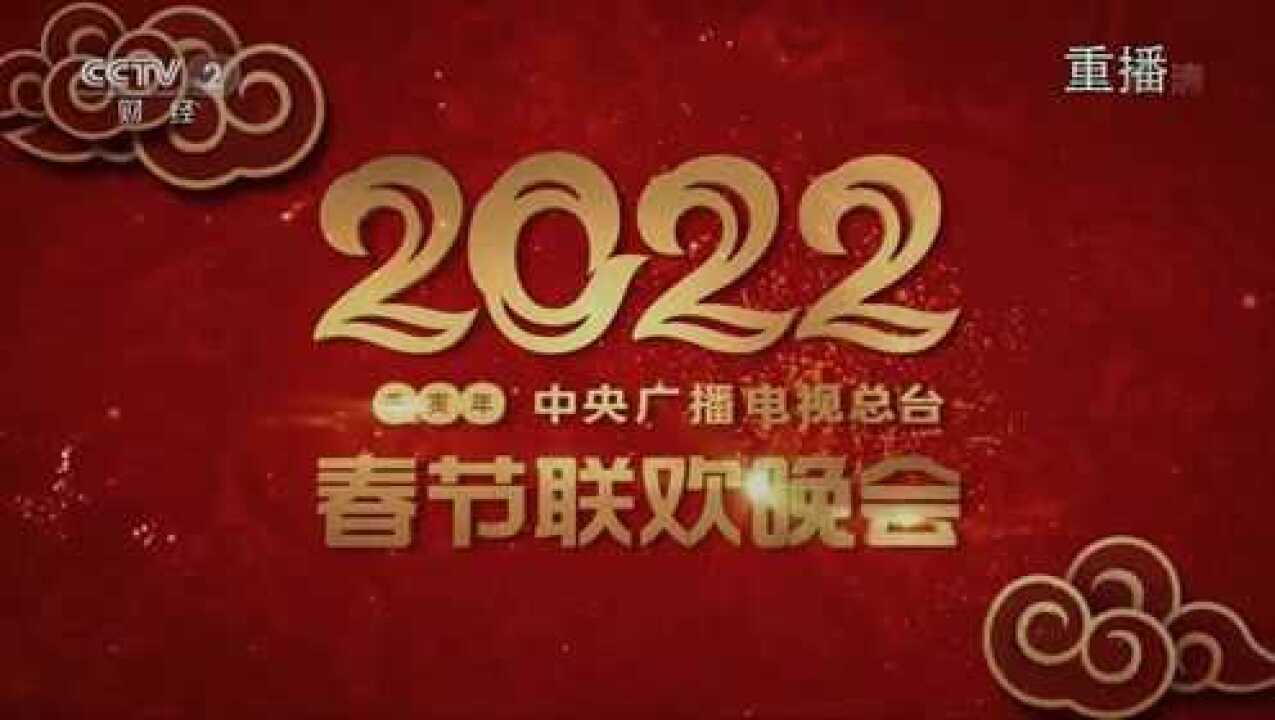 2022年中央广播电视总台春节联欢晚会（重播）_高清