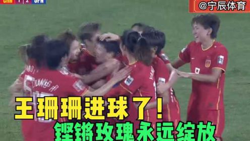 正播女足亚洲杯，中国女足VS日本，加时第118分钟，王珊珊进球了