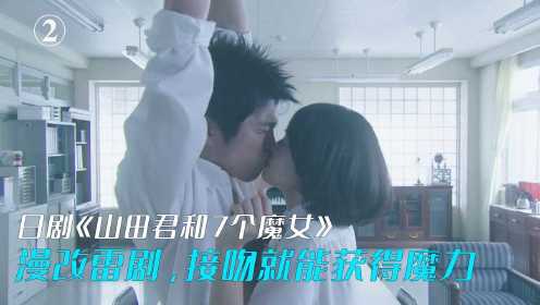 日本漫改雷剧，接吻就能互换灵魂，日剧《山田君和7个魔女》第二集