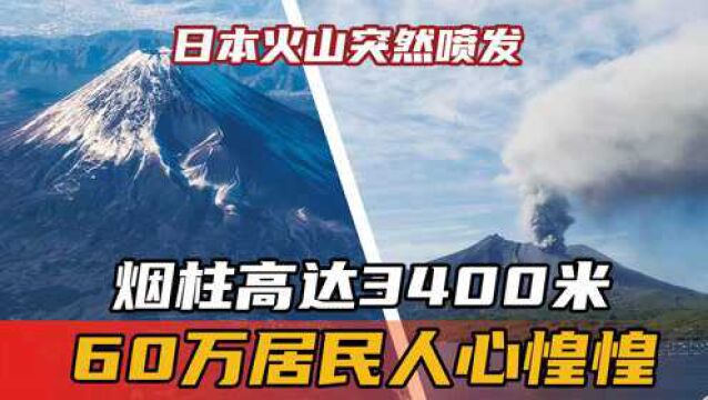 警报已拉响!日本火山突然喷发,烟柱高达3400米,60万居民人心惶惶