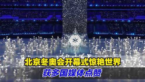 中国人的浪漫！北京冬奥会开幕式惊艳世界，获多国媒体点赞