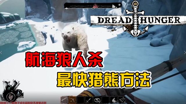 寒夜:【Dread Hunger】最快猎熊方法