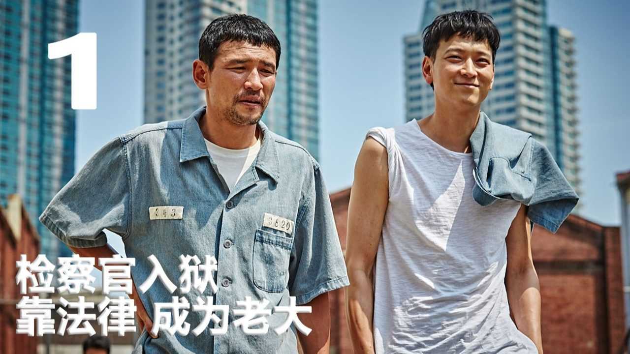 检察官外传精彩速看_正义检察官入狱,被囚犯欺负,最终靠懂法律成为狱中老大:4_高清1080P在线观看平台_腾讯视频