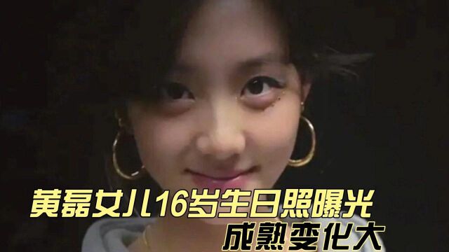 黄磊女儿16岁生日照曝光,成熟变化大,被赞是最美星二代!