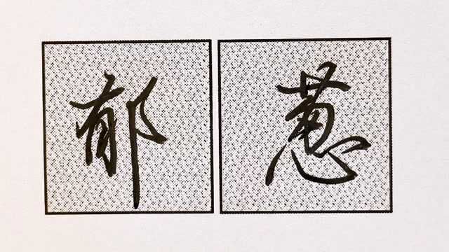 每日行楷常用词书写干货分享“郁葱”上下左右结构字必需要掌握的结构技巧!