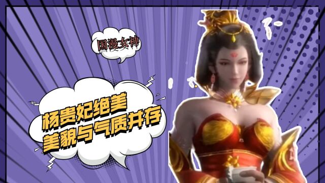 杨贵妃绝美,美貌与气质并存,国漫天花板!