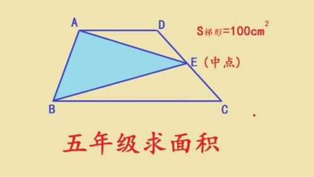 衡水某名校五年级考试附加题,求阴影面积,全班仅3人答对